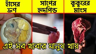পৃথিবীর সবচেয়ে অদ্ভুত এবং আজব খাবার || Top 10 Most Bizarre Foods In The World || Weird Foods