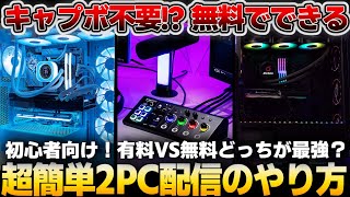 [Saved Version] Super easy even for beginners! A thorough explanation of two ways to stream on 2P...