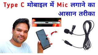 Type C मोबाइल में Mic को लगाने का सबसे आसान तरीका | how to connect Mic in type C jack mobile