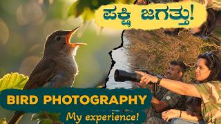 EP-444 | Bird Photography -ಒಂದು perfect frame-ಗಾಗಿ ಗಂಟೆಗಟ್ಟಲೆ ಕಾದ್ವಿ!| Hadinaru lake | GSS MAADHYAMA