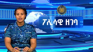 የጥር 24 ቀን 2018 ዓ ም ፖሊሳዊ ዘገባዎች