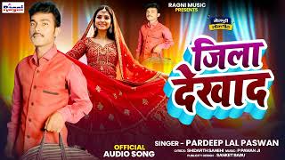 New Bhojpuri Song 2025 || जिला देखाद || Pardeep Lal Paswan || Jila Dekhad || Ragni Music Bhojpuri