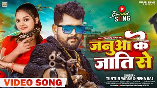 #Video । #जनुआ के जाती से । Januaa Ke Jati Se । #Tuntun Yadav & #Neha Raj। Bhojpuri New Song 2023