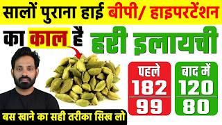 सिर्फ़ 1 इलायची चूसते ही High BP, Hypertension तुरंत कंट्रोल! | Blood Pressure Control 2