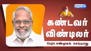கண்டவர் விண்டிலர் - பேரா.சண்முகம், செய்யாறு.