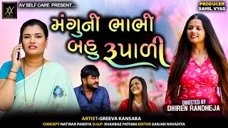 મંગુની ભાભી બહુ રૂપાળી || MANGU NI BHABHI BAHU RUPADI || Jitu Mangu || Comedy || 2025