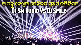 Dj Sm Audio Vs Dj Smile | ଚାଲନ୍ତୁ ଦେଖିବା ସେଦିନର ପ୍ରଥମ କମ୍ପିଟିସନ | At- Angul Paranga