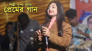 শিল্পী পুষ্প মণির প্রেমের গান | আঞ্চলিক গান | Singer Pushpo | Ancholik Song | Singer Parvez