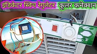 how to connection cooler motor with regulator | how to wire cooler motor | cooler motor connection