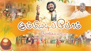 கும்மியடிப்போம் | பொங்கல் பாடல் | நடனம் | Senthil Ganesh | KC Trichy