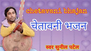चेतवानी भजन !! chetavni bhajan !! sunil patel bhajan !! सुनील पटेल भजन !!