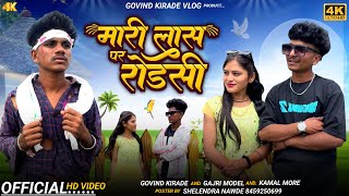 New Bevfa Video ( मारी लास पार रोडसी ) Aadiwasi Govind kirade ator Gajri model Kamal more