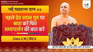 ढाल 02 Class 2.16  पहले देव शास्त्र गुरु पर श्रद्धा करें फिर सम्यग्दर्शन की बात करें छंद - 6