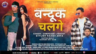 BANDOOK CHALEGI | Garhwali & Kumaoni Fusion | Stylish Rajeev Arya & Saurabh SKV | Official Video