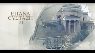 ΕΠΑΝΑCYΣΤΑΣΗ 21 PROMO