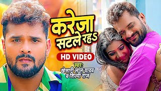 #Video | #Khesari Lal yadav | करेजा सटले रहS | Karejawa Satal Rah | New Bhojpuri Song 2024