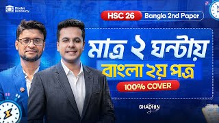 HSC'26 মাত্র ২ ঘন্টায় বাংলা ২য় পত্র ১০০% রিভিশন 🔥