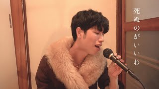 Fujii Kaze - Shinunoga E-Wa (死ぬのがいいわ - 藤井風) (Cover)