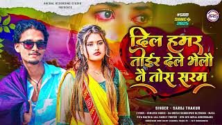 दिल हमर तोईर देले भेलौ नै तोरा सरम / Singer Saroj Thakur / Dil Ke Dard / New Maithili Sad Song 2025