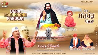 DERA SACHKHAND PANDWA | DURGA RANGILA | LATEST DEVOTIONAL SONGS 2026 |  PB12RECORDS