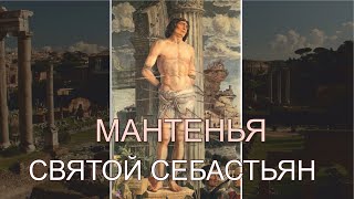 Мантенья. Св. Себастьян. Аллегорический смысл картины