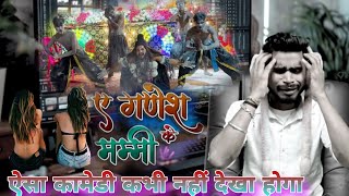 #comedy ऐ गणेश की मम्मी || Ai Ganesh ki Mammi Deepak Banarasi Roast Comedy || 2026 भोजपुरी कामेडी