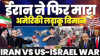IRAN UPDATE🚨 ईरान में फिर से मारा अमरीकी लड़ाकू विमान | दुबई में ओरेकल डेटा सेंटर पर ईरान का हमला🚀🚀🚀
