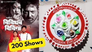 Birikhor Birina completes 200 shows I বিৰিখৰ বিৰিণাৰ ২০০টা দৰ্শনী সম্পূৰ্ণ