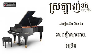 ស្រឡាញ់បងដល់ឆ្អឹង -  (Piano Cover) Sralanh Bong Dol Chh-oeng