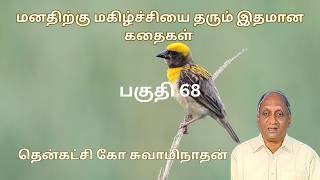 இரவில் தூங்க இதமான கதைகள் | Thenkachi ko swaminathan | Indru oru thagaval | பகுதி - 68