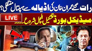🔴LIVE: Late Night Imran Khan Transferred from Adiala to Hospital | Medical Board Formed, Stir Begins