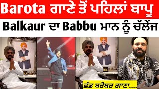 ਸਿੱਧੂ ਮੂਸੇਵਾਲਾ ਦੇ Barota ਗਾਣੇ ਤੋਂ ਪਹਿਲਾਂ Balkaur ਦਾ Babbu ਮਾਨ ਨੂੰ ਵੱਡਾ ਚੈਂਲੇਂਜ 