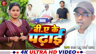 #video | बी. ए. के पढाई | Lal babu sharma byas | #aryan #live | Bhojpuri live 2024 | B.A. ke padhai