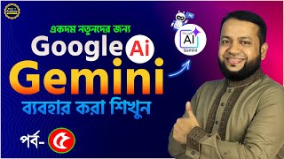 Google Gemini AI ব্যবহার শিখুন পর্ব-৫ | Google Gemini AI Full Tutorial for Beginners in Bangla 2025