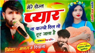 वायरल सॉग | मेरे दोस्त प्यार ना करयो दिल तो टुट जाता है | singer manraj diwana new song 2026..