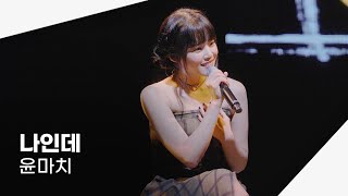 251101 윤마치 - 나인데 | 윤마치 콘서트 M
