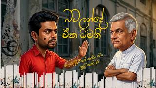 Batalande Eka Dhamani (බටලන්දේ ඒක ධමනි) - Political Tribute | රතු මල්ලී සහ දේශපාලන රිද්මය