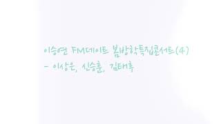 이승연 FM데이트 봄방학특집콘서트 - 이상은, 신승훈, 김태후