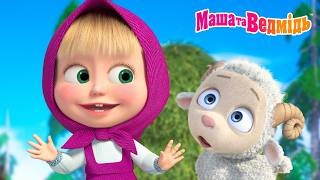Маша та Ведмідь 👧🐻 Домашні улюбленці 🐶 Кого можна приручити, а кого ні? 🦔🐑 Мультики для дітей