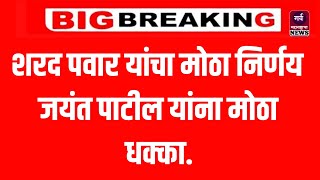 शरद पवार यांचा मोठा निर्णय | जयंत पाटील यांना मोठा धक्का | sharad pawar