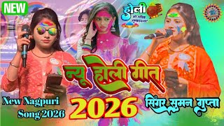 होली गीत 2025 ☘️ सिंगर सुमन गुप्ता ☘️ New Nagpuri Video // बरबंदा खुंटी प्रोग्राम विडियो