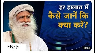सभी हालातों में कैसे जानें की क्या करना है? | Sadhguru Hindi | How to Always Know What to Do?