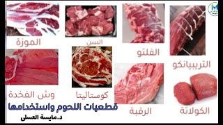 قطعيات اللحوم وافضل وصفه لكل قطعة / الفرق بين العرق الفلتو والتريبيانكو / ايه هى لحمة السن والكولاتة