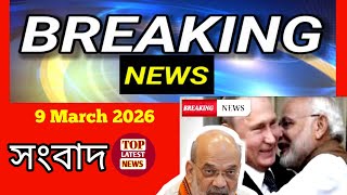 08  March 2026 West Bengal Live News|আজকের তাজা সংবাদ |Full Live News Bulletin in Bangla | khobor|