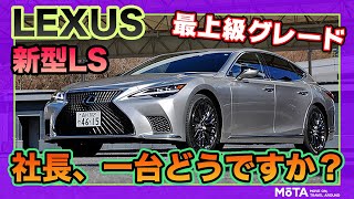【レクサス 新型LS／最上級グレード】1500万円超えのセダン、どの辺が高級？ VIP仕様と噂の内装・外装を徹底チェック