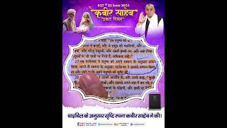 बाईबाल मे प्रमाण है, कबीर साहेब भगवान #santrampalji #santrampaljisatsang