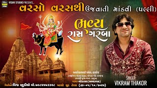 🔴LIVE🔴 ભવ્ય રાસ ગરબા (પલ્લી) | Vikram Thakor | Ghodasar Ahmedabad 2025 | Vishv Studio