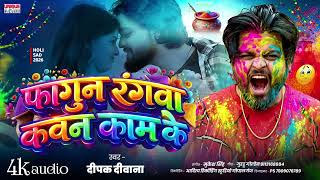 #Deepak_Deewana 2026 Holi Sad Song || फागुन रंगवा कवन काम के || Fagun Rangwa Kawan Kaam Ke #holi 