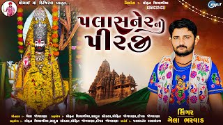 પલાસનેરનો પીરજી // ગેલા ભરવાડ // plasner no pirji // gela bharvad // mohan siyaliya