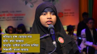 বৃক্ষ তোমার নাম কবিতা | কবি রুমা আক্তার | তাঈবা তাসনিম মালিহা | Chotoder kobita Abritti